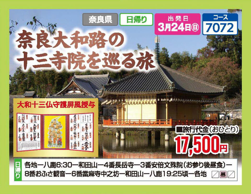 奈良大和路の十三寺院を巡る旅