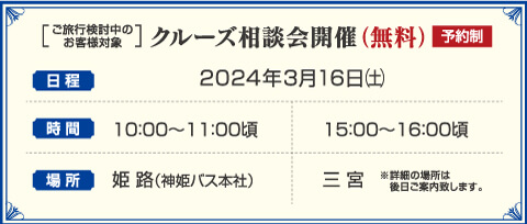 クルーズ相談会