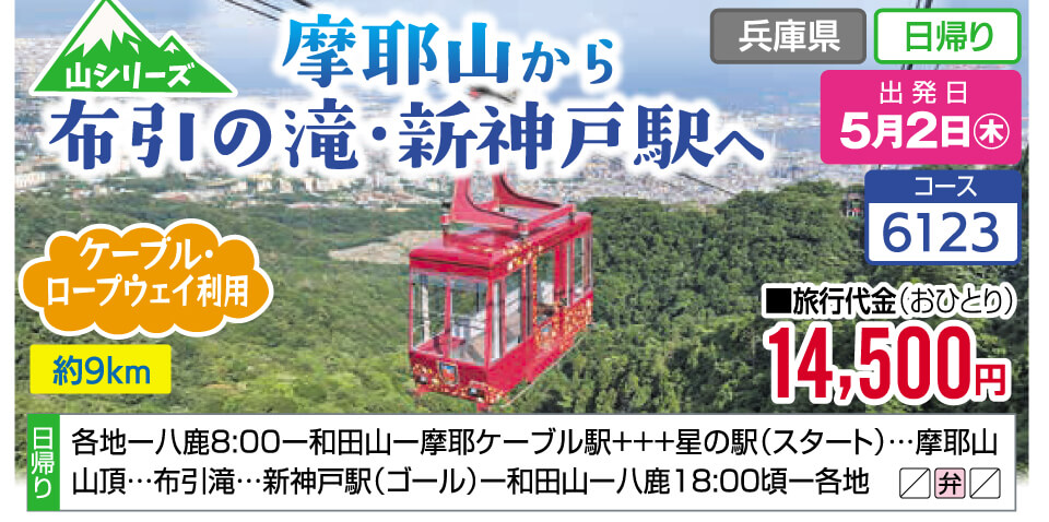 【ウォーキングコース】摩耶山から布引の滝・新神戸駅へ【約9km】