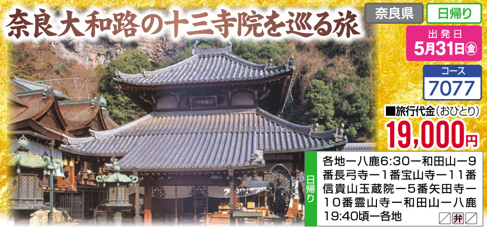 奈良大和路の十三寺院を巡る旅