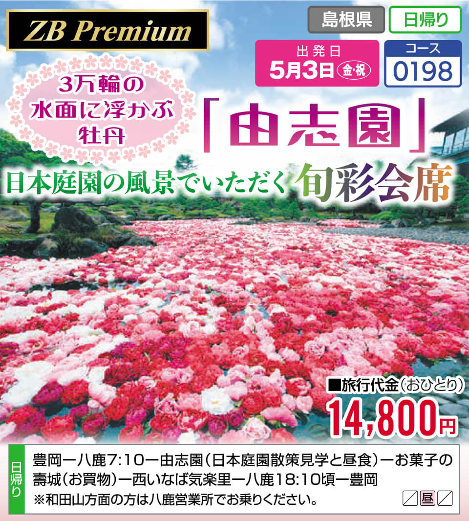 【ZB Premium】3万輪の水面に浮かぶ牡丹「由志園」 日本庭園の風景でいただく旬彩会席