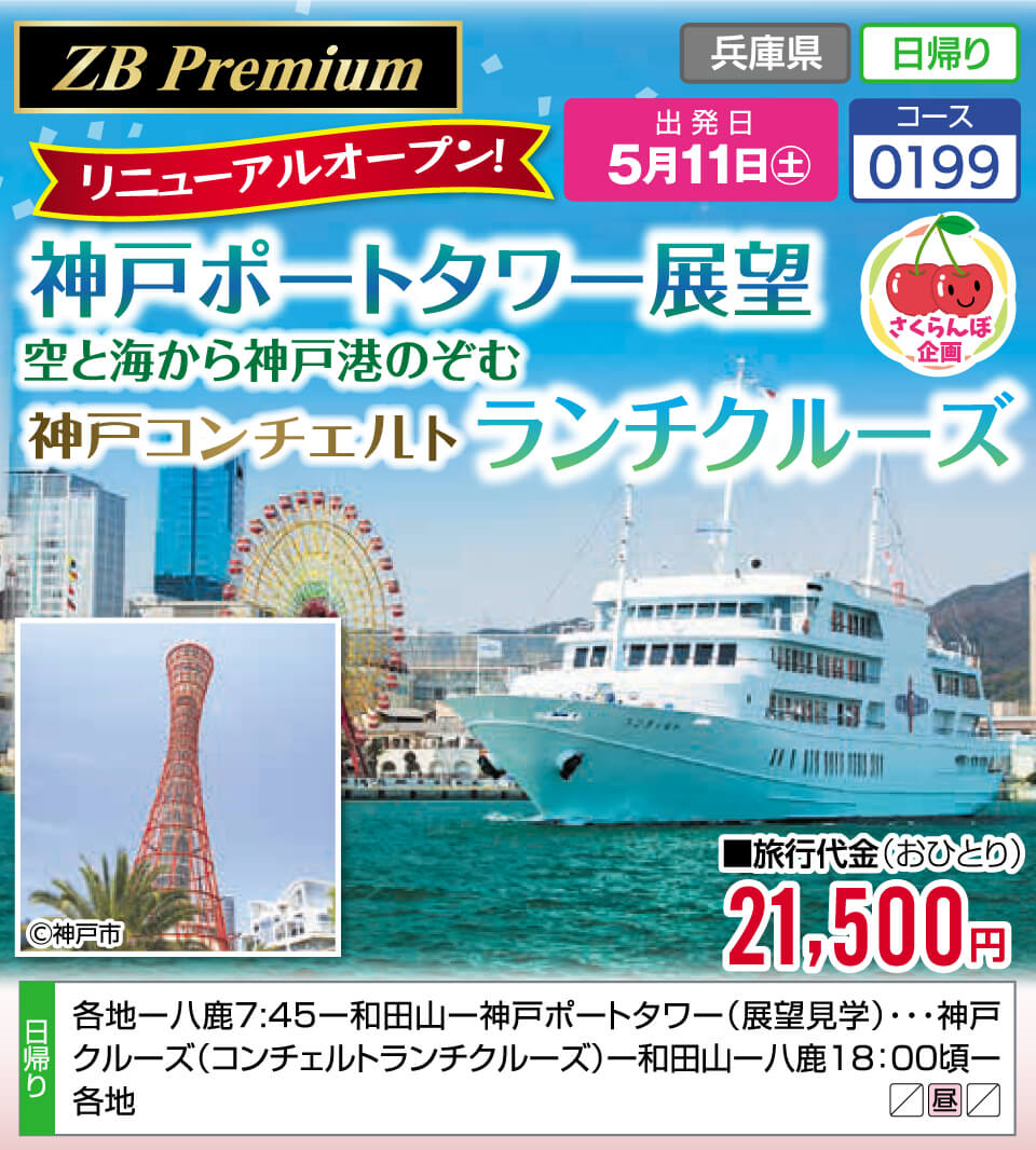 【ZB Premium】リニューアルオープン！神戸ポートタワー展望　空と海から神戸港のぞむ　神戸コンチェルト ランチクルーズ【さくらんぼ企画】