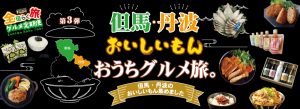 但馬・丹波おいしいもん おうちグルメ旅。サムネイル