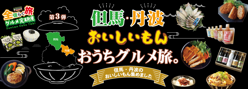 但馬・丹波おいしいもん おうちグルメ旅。