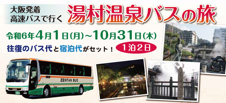 湯村温泉バスの旅