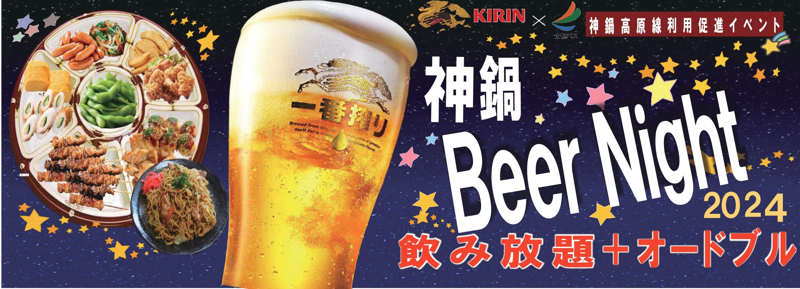 神鍋Beer Night 2023