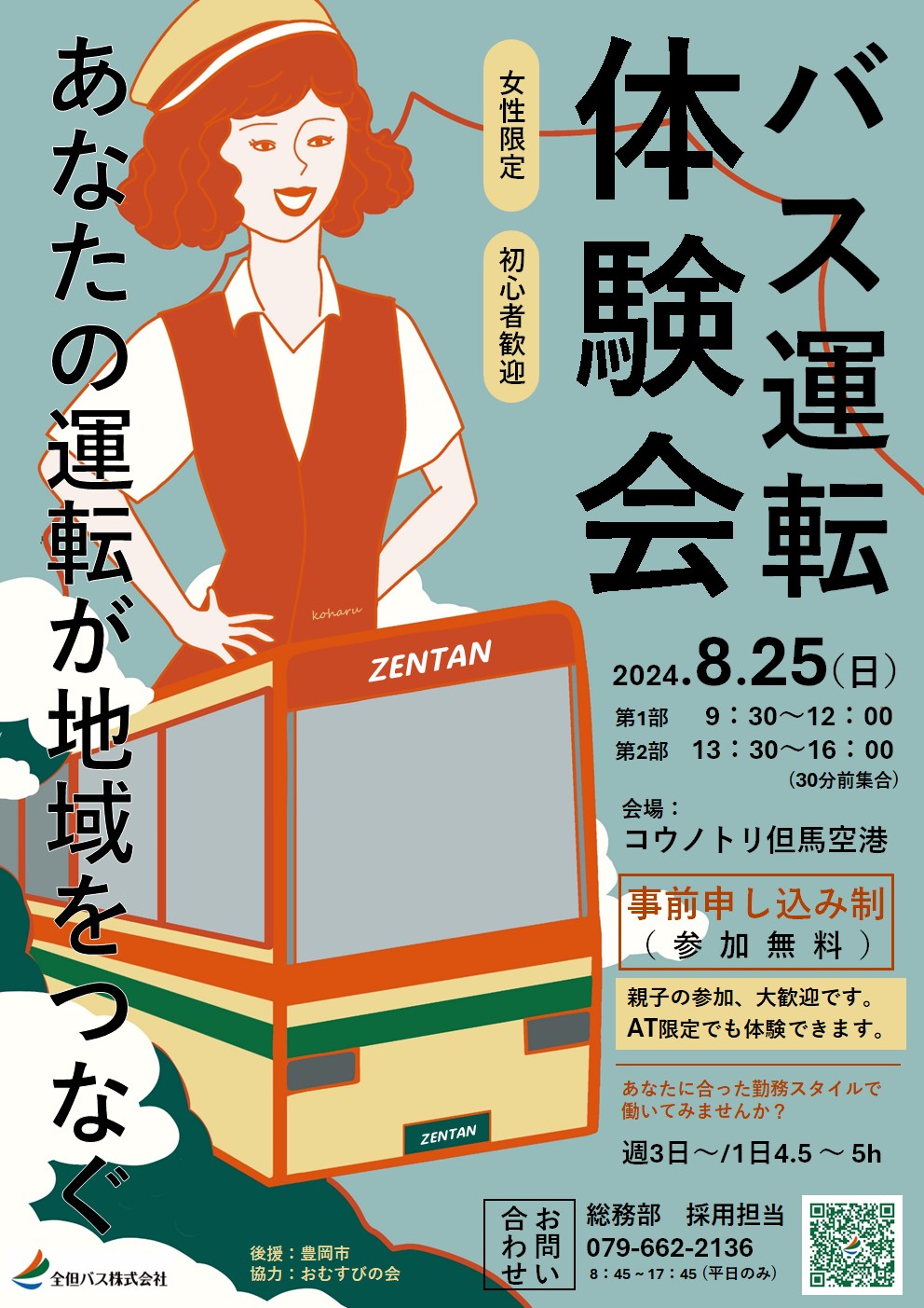 女性限定バス運転体験会