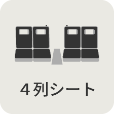 4列シート