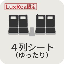 4列シート(ゆったり)