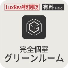 グリーンルーム