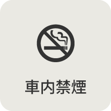 車内禁煙