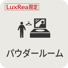 パウダールーム