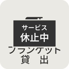 ブランケット貸出