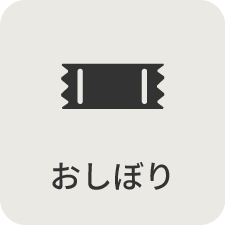 おしぼり