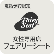 フェアリーシート