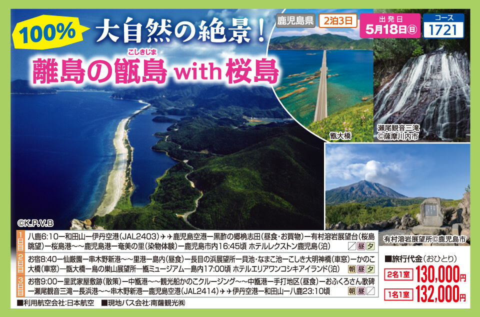 大自然の絶景！離島の甑島with桜島