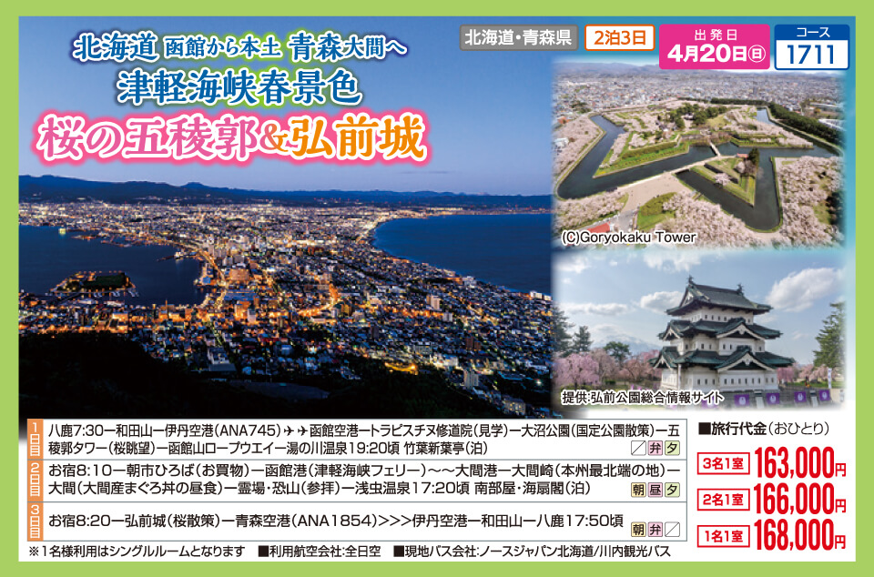 北海道 函館から本土 青森大間へ 津軽海峡春景色　桜の五稜郭＆弘前城