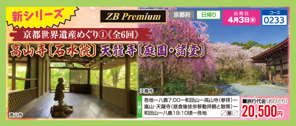 【新シリーズ】京都世界遺産めぐり①《全6回》高山寺〔石水院〕天龍寺〔庭園・諸堂〕【ZB Premium】