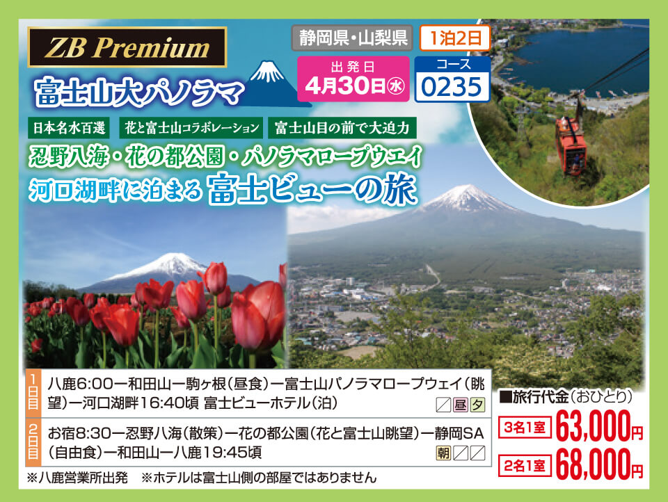 【ZB Premium】富士山大パノラマ　忍野八海・花の都公園・パノラマロープウエイ　河口湖畔に泊まる富士ビューの旅