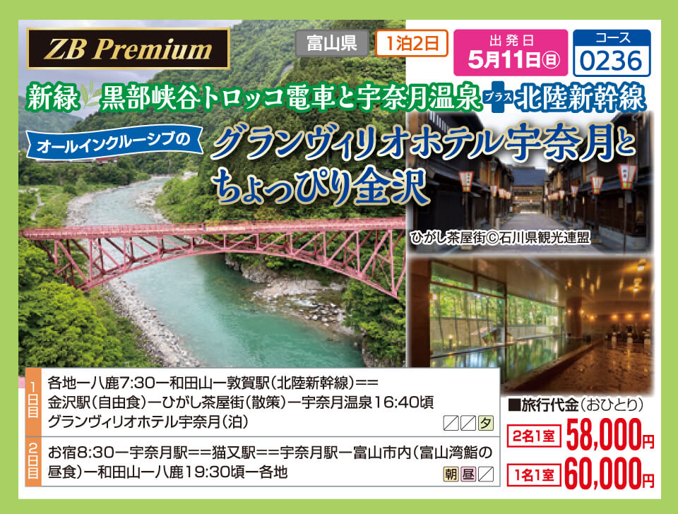 【ZB Premium】新緑 黒部峡谷トロッコ電車と宇奈月温泉プラス北陸新幹線　オールインクルーシブのグランヴィリオホテル宇奈月と
ちょっぴり金沢