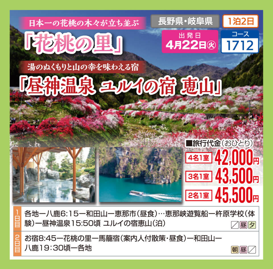 日本一の花桃の木々が立ち並ぶ「花桃の里」　湯のぬくもりと山の幸を味わえる宿「昼神温泉 ユルイの宿 恵山」