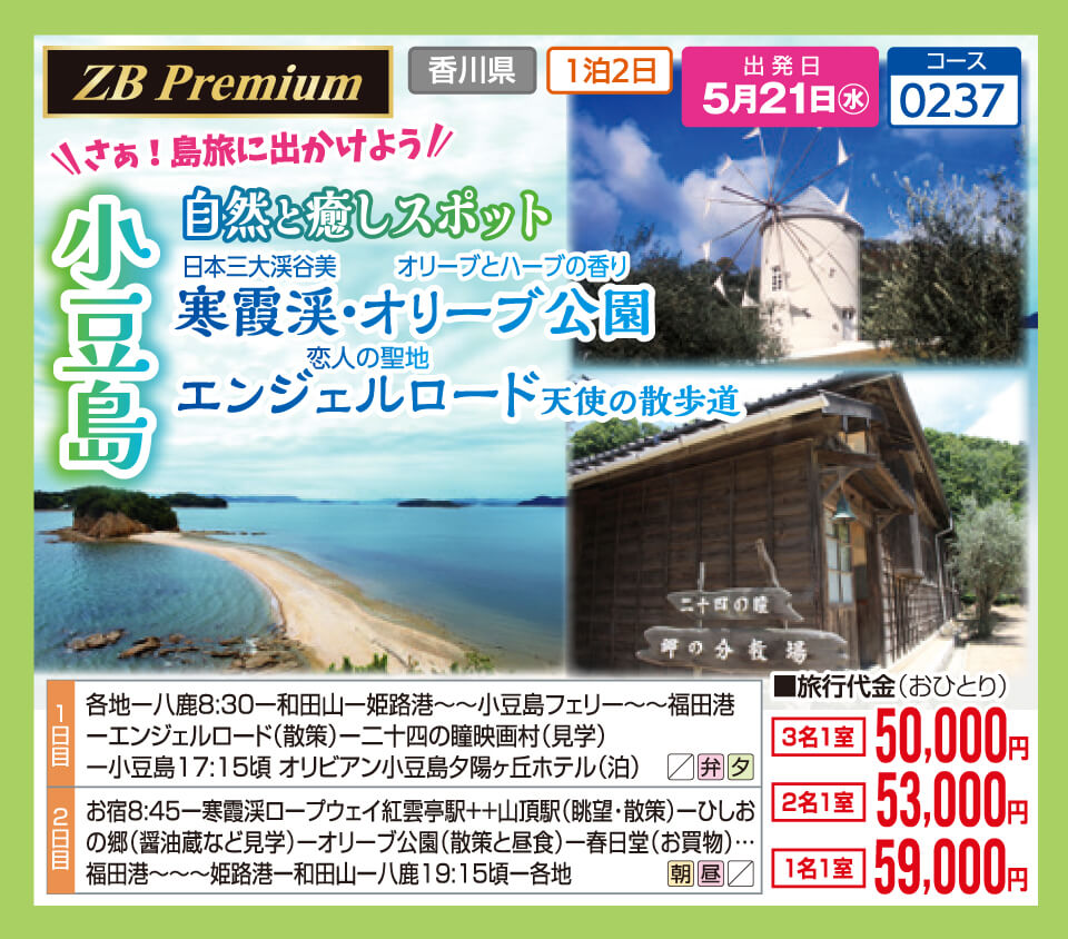 【ZB Premium】小豆島　自然と癒しスポット 寒霞渓・オリーブ公園　エンジェルロード天使の散歩道