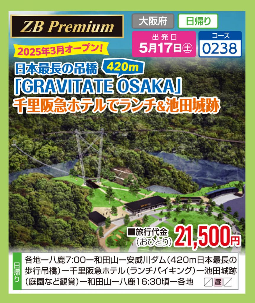 【ZB Premium】2025年3月オープン！日本最長の吊橋「GRAVITATE　OSAKA」千里阪急ホテルでランチ＆池田城跡