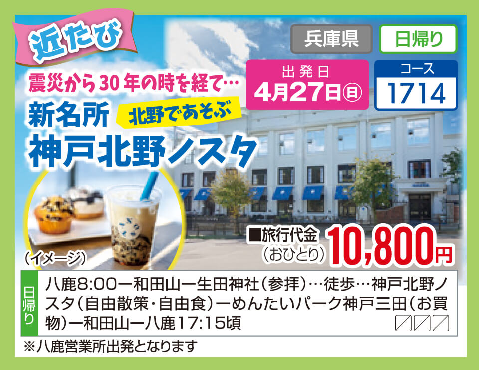 【近たび】震災から30 年の時を経て…新名所 神戸北野ノスタ