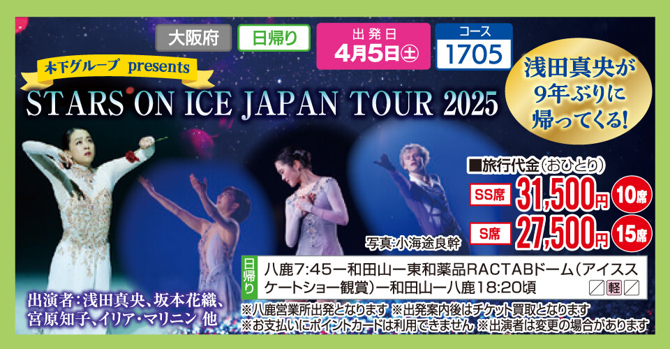 木下グループ presents　STARS ON ICE JAPAN TOUR 2025