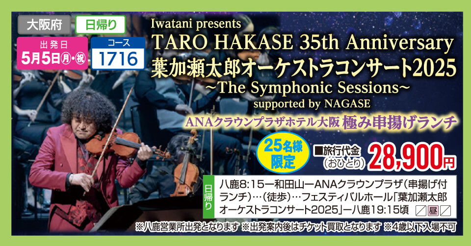 Iwatani presents　TARO HAKASE 35th Anniversary 葉加瀬太郎オーケストラコンサート2025
