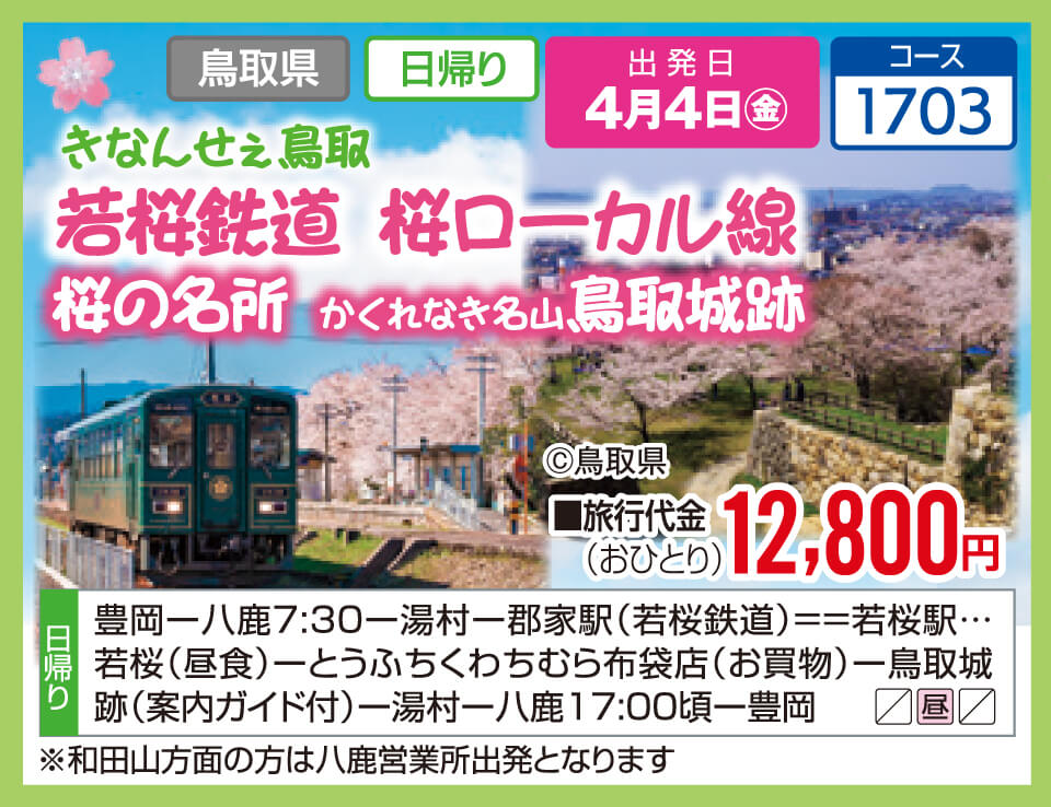 きなんせぇ鳥取　若桜鉄道 桜ローカル線　桜の名所 かくれなき名山鳥取城跡