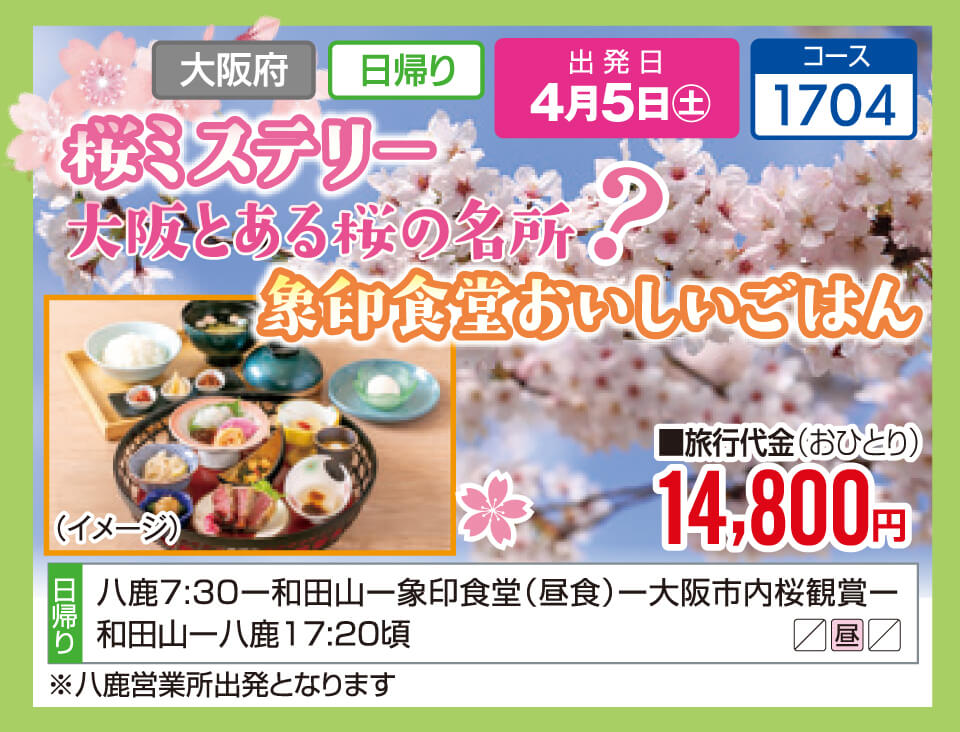 桜ミステリー　大阪とある桜の名所？象印食堂おいしいごはん