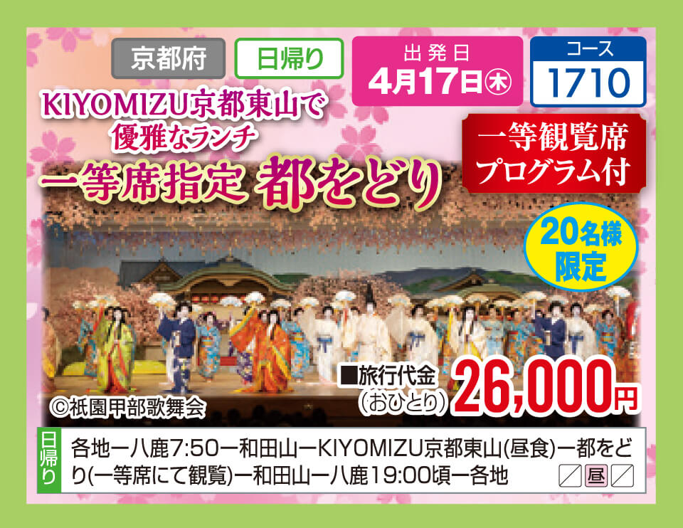 【20名様限定】KIYOMIZU京都東山で優雅なランチ　一等席指定 都をどり【一等観覧席プログラム付】