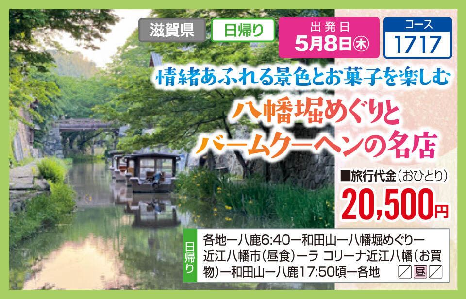 情緒あふれる景色とお菓子を楽しむ 八幡堀めぐりと
バームクーヘンの名店