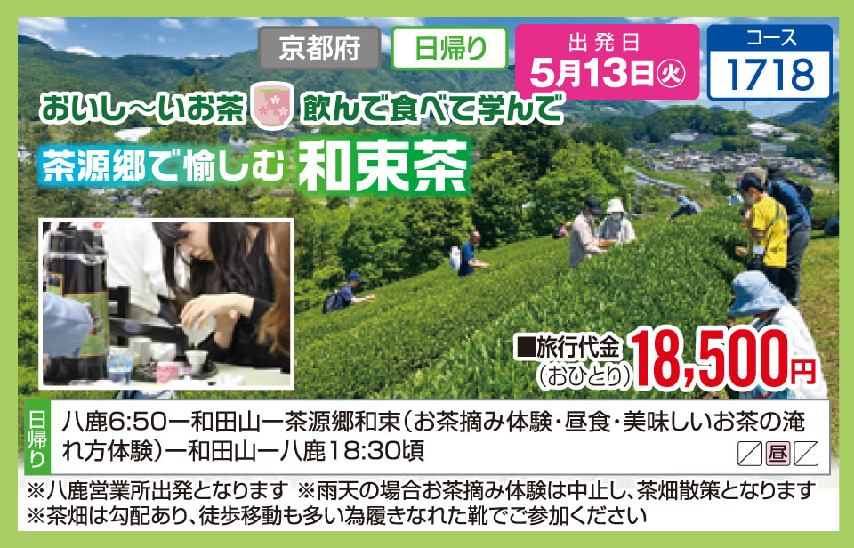 おいし～いお茶 飲んで食べて学んで 茶源郷で愉しむ和束茶