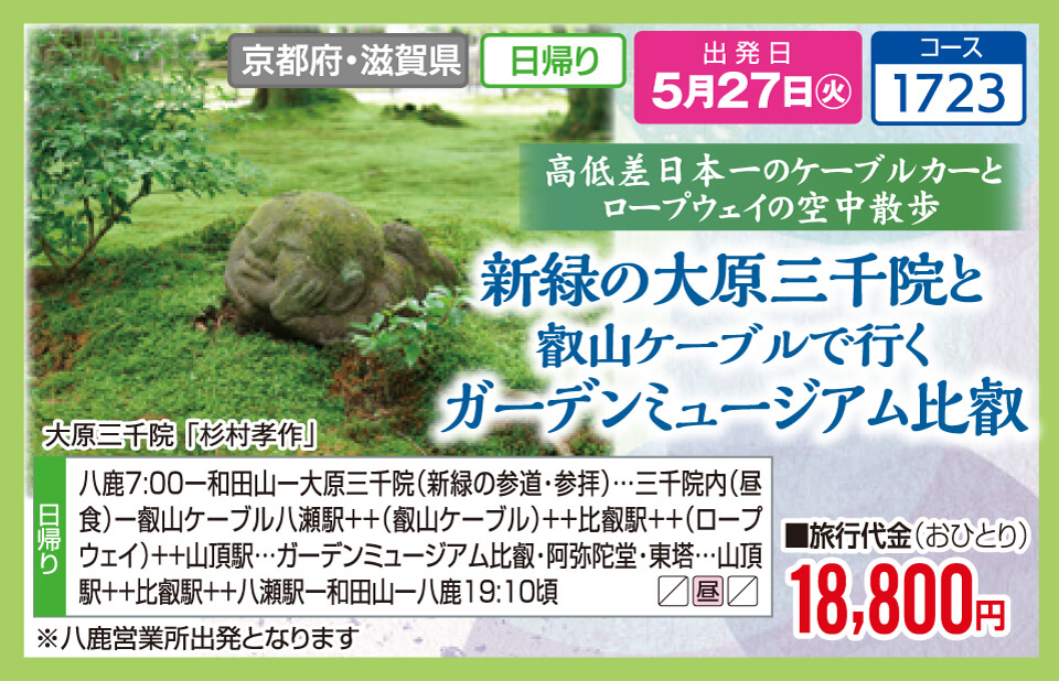 高低差日本一のケーブルカーとロープウェイの空中散歩　新緑の大原三千院と
叡山ケーブルで行く
ガーデンミュージアム比叡