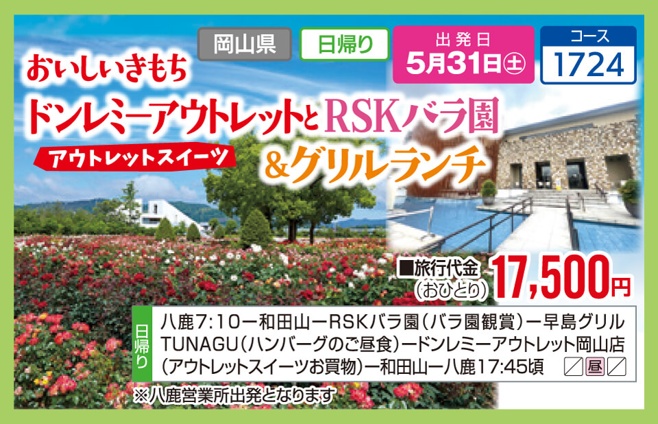 おいしいきもちドンレミーアウトレットと直島ウォークRSKバラ園　アウトレットスイーツ＆グリルランチ