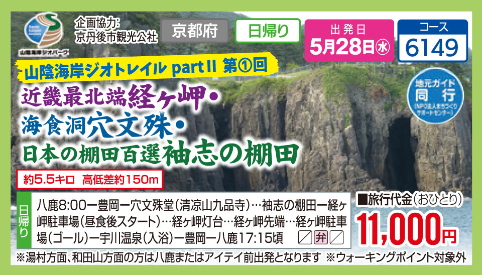 山陰海岸ジオトレイルpartⅡ 第➀回　近畿最北端経ヶ岬・海食洞穴文殊・日本の棚田百選袖志の棚田