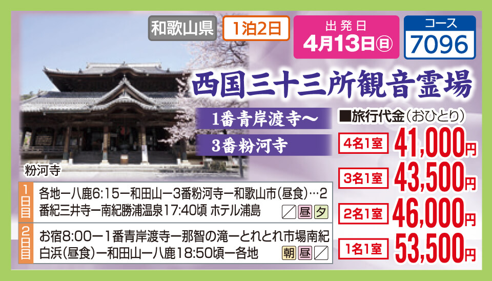西国三十三所観音霊場 1番青岸渡寺～3番粉河寺