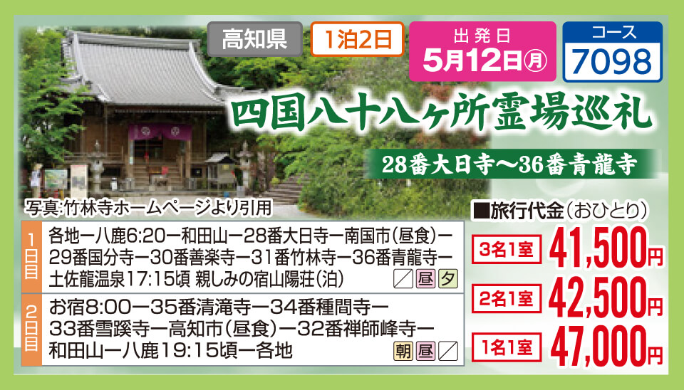 四国八十八ヶ所霊場巡礼 28番大日寺～36番青龍寺