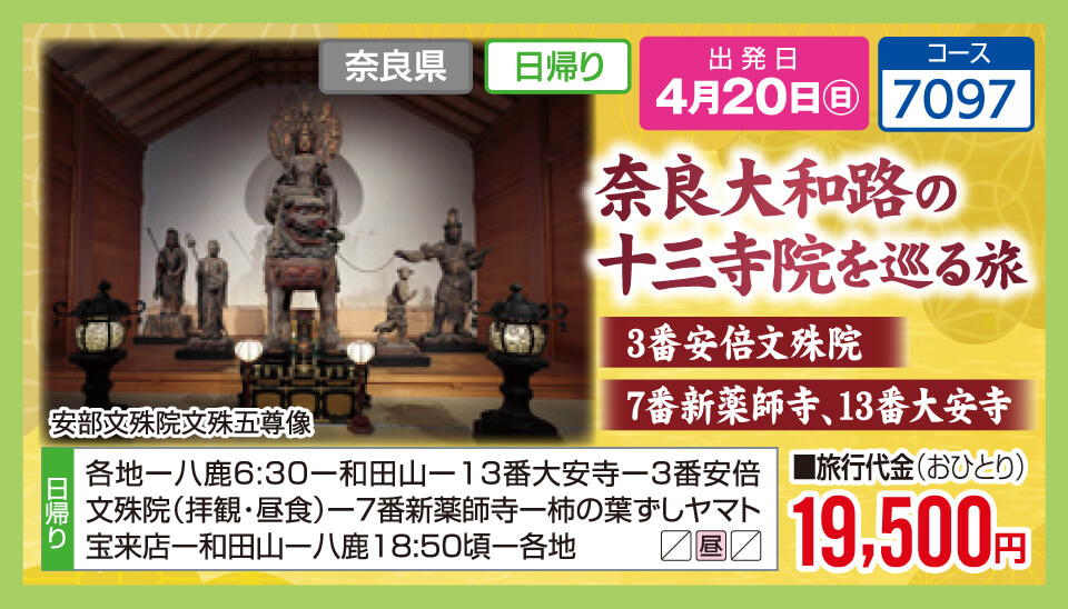 奈良大和路の十三寺院を巡る旅 3番安倍文殊院7番新薬師寺、13番大安寺