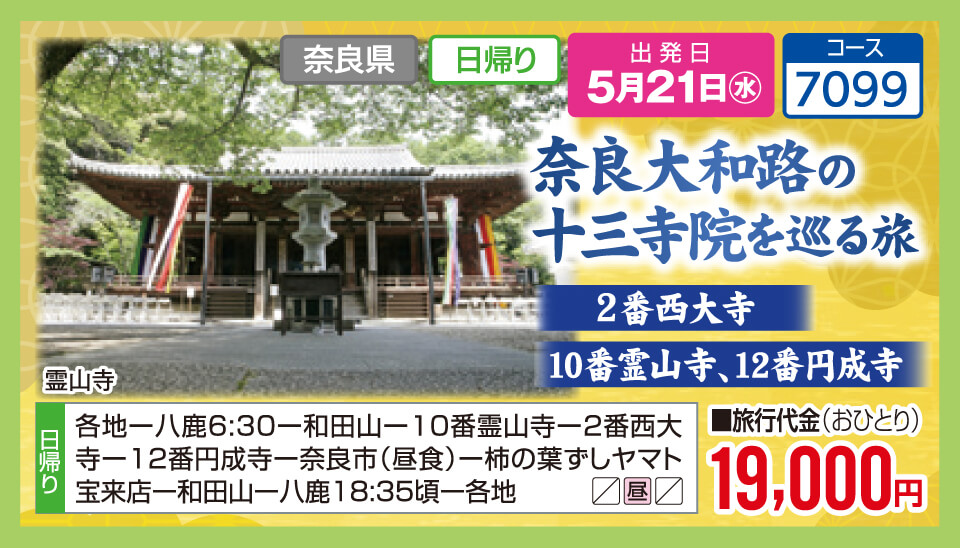 奈良大和路の十三寺院を巡る旅 ２番西大寺10番霊山寺、12番円成寺
