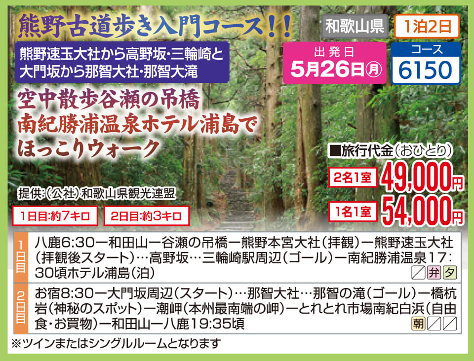 熊野古道歩き入門コース！！熊野速玉大社から高野坂・三輪崎と大門坂から那智大社・那智大滝　空中散歩谷瀬の吊橋
南紀勝浦温泉ホテル浦島でほっこりウォーク