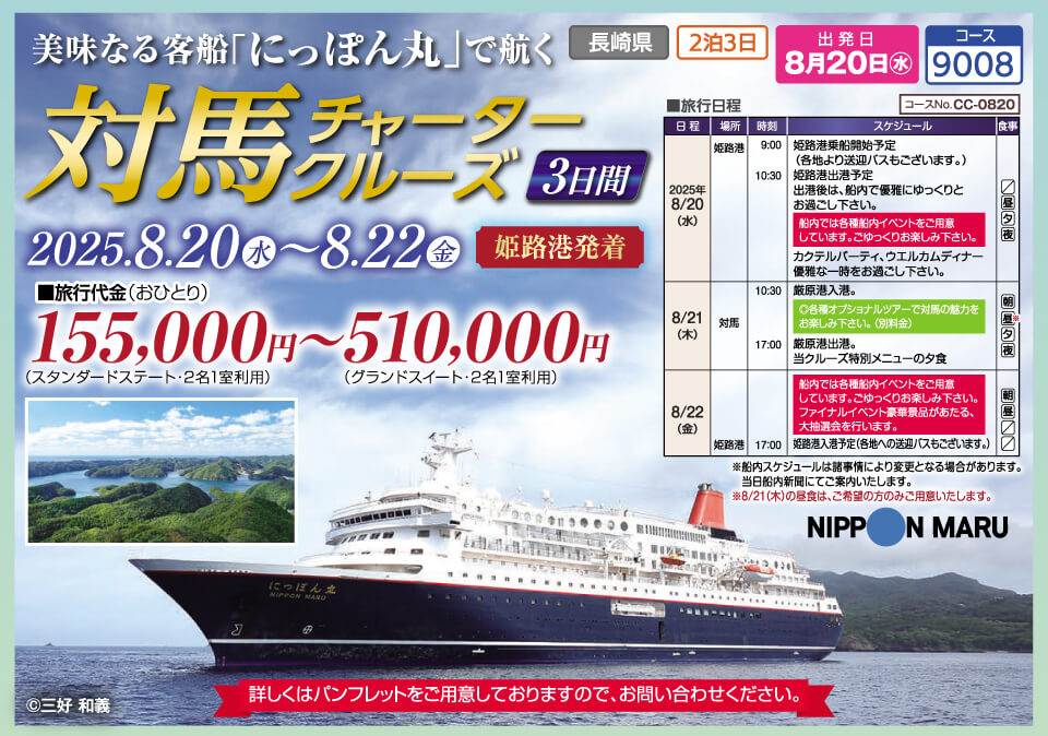 美味なる客船「にっぽん丸」で航く 対馬チャータークルーズ3日間