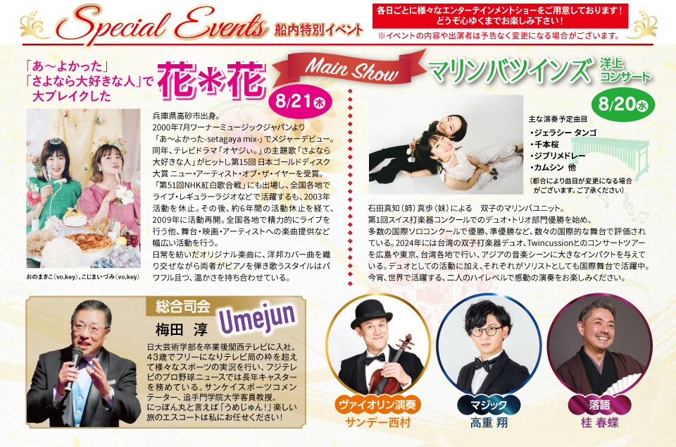 Special Events 船内特別イベント