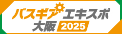 バスギアエキスポ大阪2025