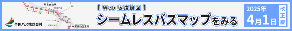 シームレスバスマップをみる[2025年4月1日改正版]
