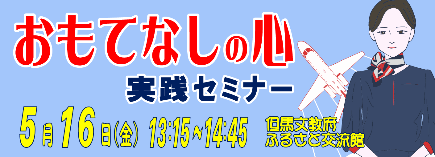 おもてなしの心 実践セミナー
