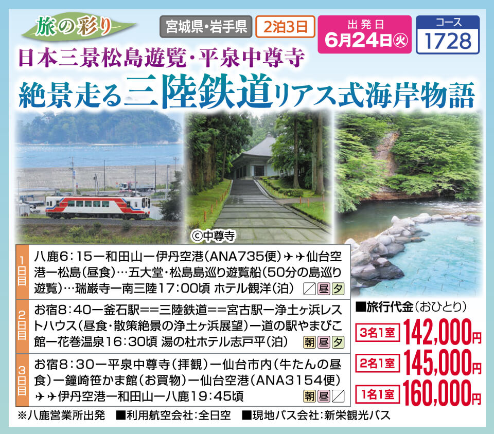 日本三景松島遊覧・平泉中尊寺　絶景走る三陸鉄道リアス式海岸物語
