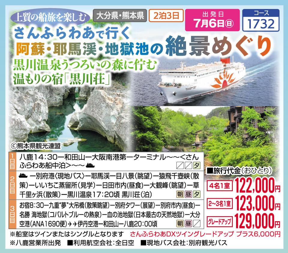 さんふらわあで行く　阿蘇・耶馬渓・地獄池の絶景めぐり　黒川温泉うつろいの森に佇む 温もりの宿「黒川荘」